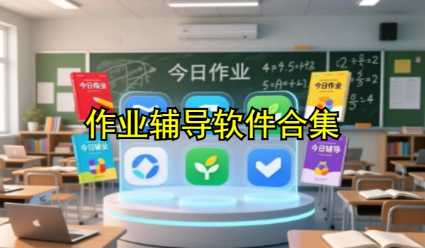 作业辅导软件合集