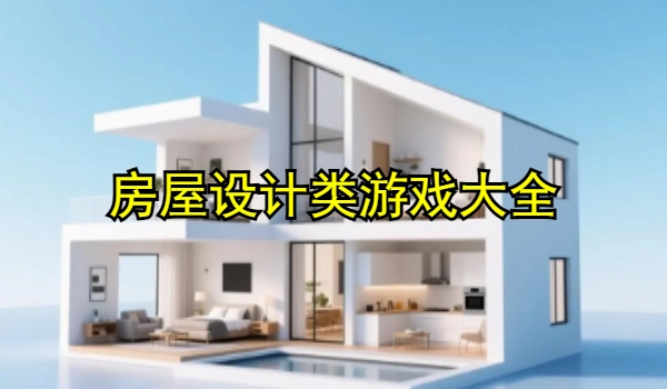 房屋设计类游戏大全