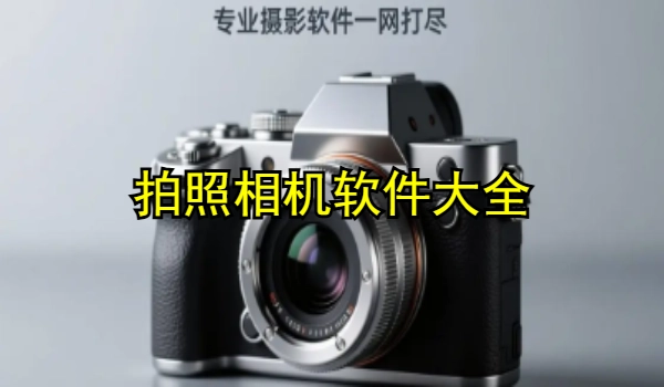 拍照相机软件大全