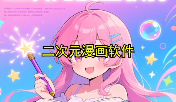 二次元漫画软件