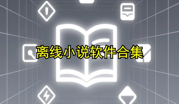 离线小说软件合集