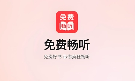 免费听小说软件下载合集