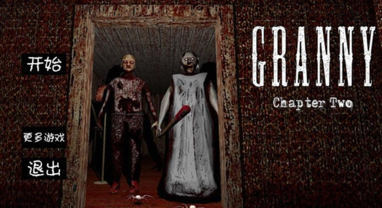 恐怖老奶奶2