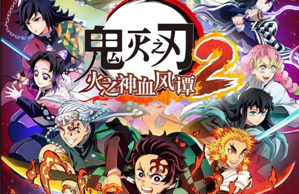 鬼灭之刃火神血风谭