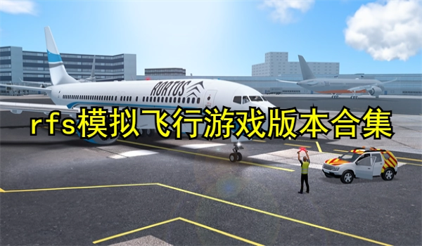 rfs模拟飞行游戏全部版本合集