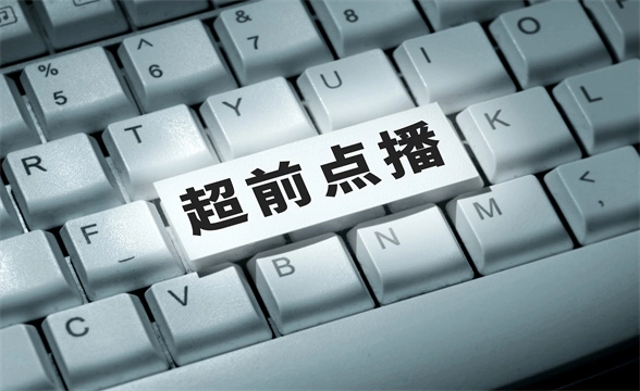 免费观看超前点播的软件大全