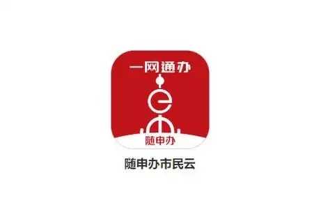 随申办市民云