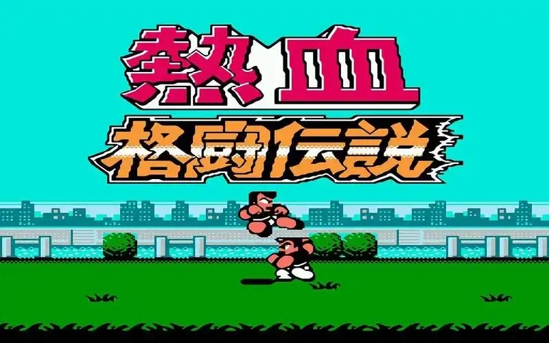 热血格斗传说