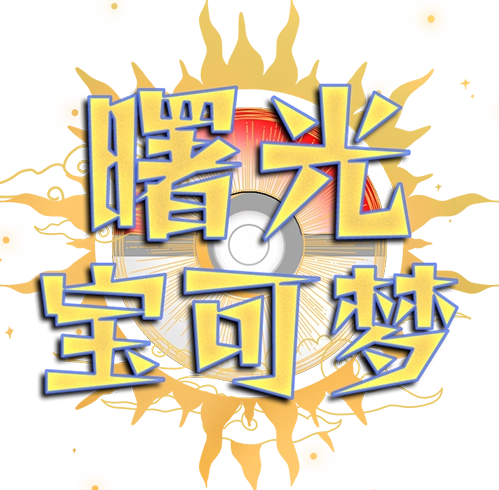 曙光宝可梦