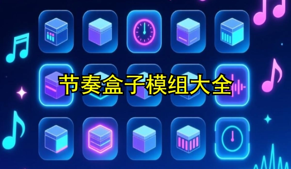 节奏盒子模组大全