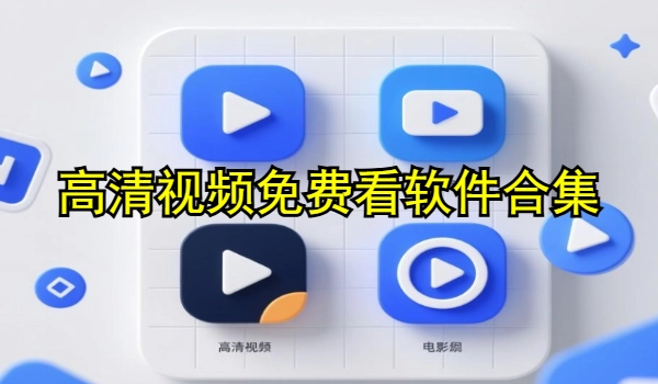 高清视频免费看软件合集