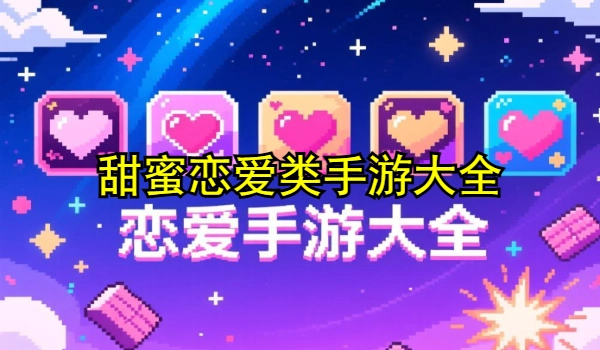 甜蜜恋爱类手游大全