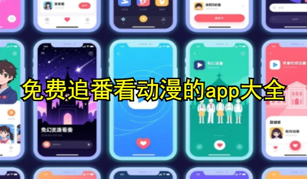 免费追番看动漫的app大全