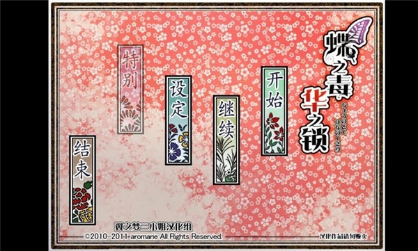 蝶之华毒之锁手机版下载