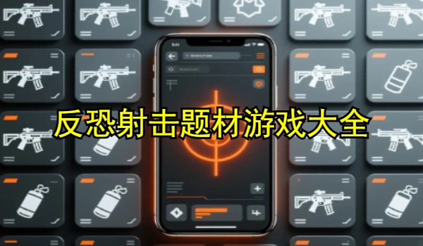 反恐射击题材游戏大全