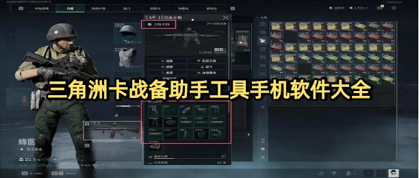三角洲卡战备助手工具手机软件大全