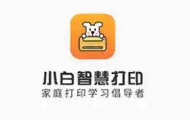 小白智慧打印