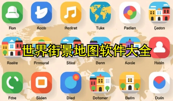 世界街景地图软件大全