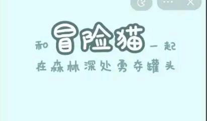 冒险猫