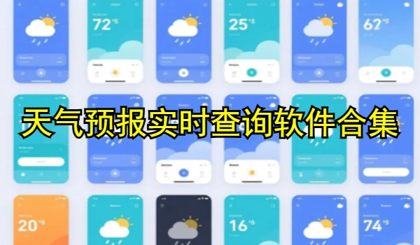天气预报实时查询软件合集