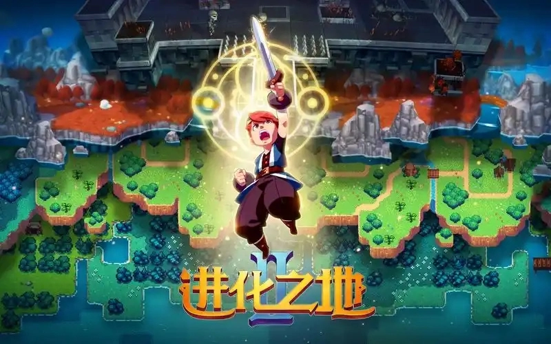 进化之地2