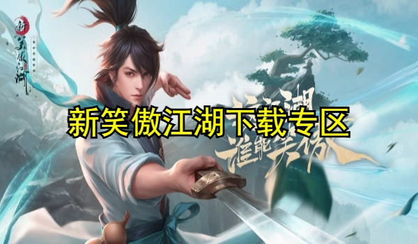 新笑傲江湖