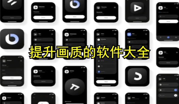 提升画质的软件大全