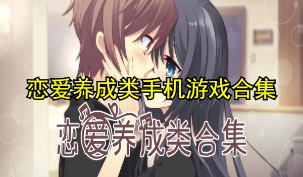 恋爱养成类手机游戏合集