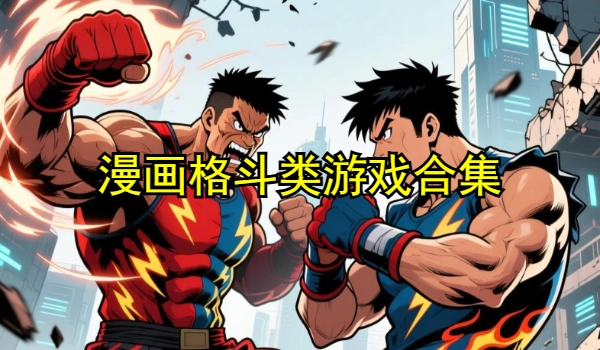 漫画格斗类游戏合集