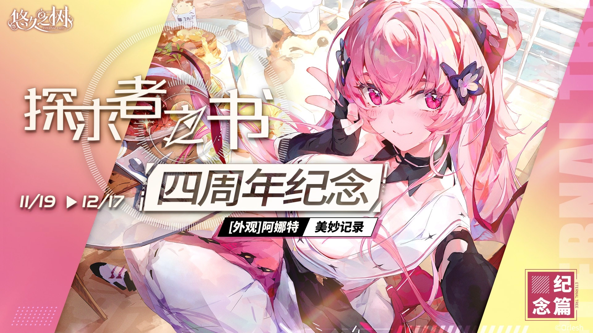 探求者之书·四周年纪念