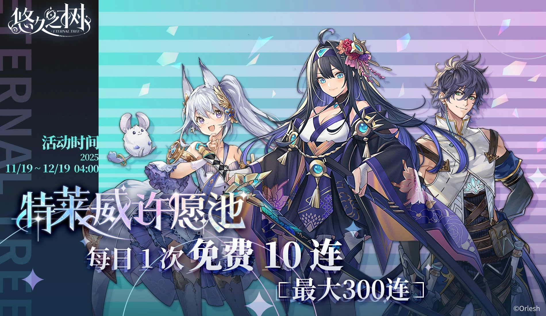 特莱威许愿池免费300连