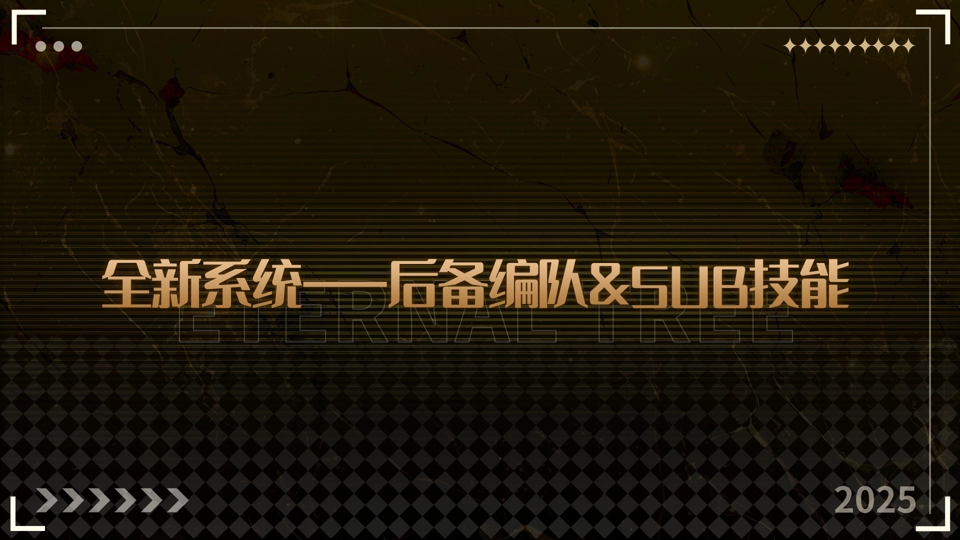 全新系统——后备编队