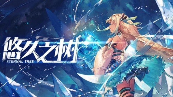 悠久之树中文版