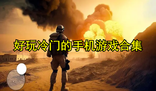 好玩冷门的手机游戏合集