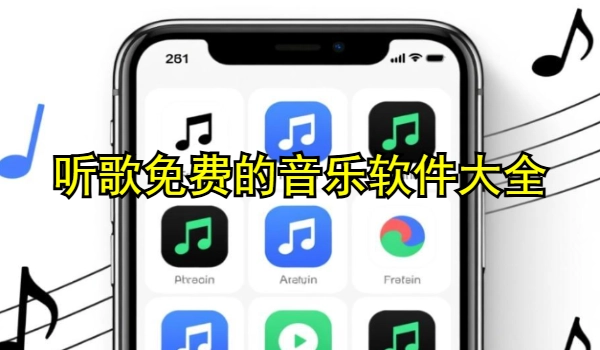 听歌免费的音乐软件大全