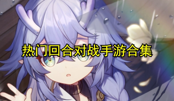 热门回合对战手游合集