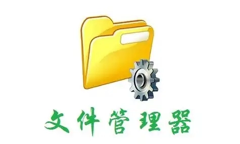 RE文件管理器