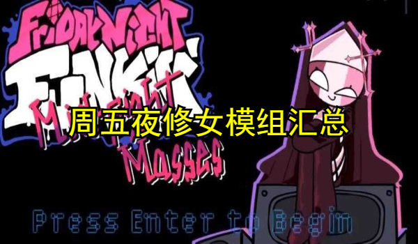 周五夜修女模组