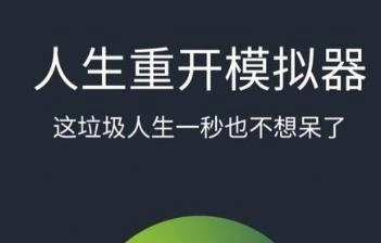 人生重开模拟器