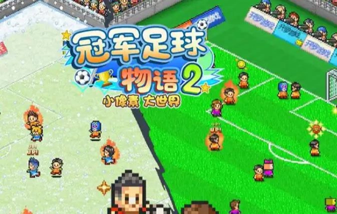 冠军足球物语