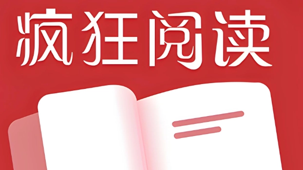 疯狂阅读app下载合集