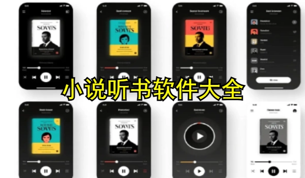 小说听书软件大全