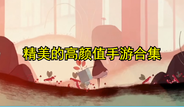 精美的高颜值手游合集