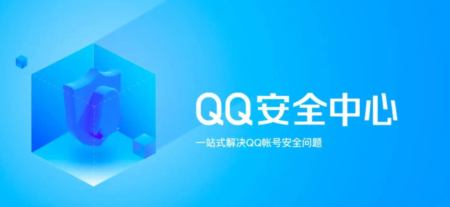 QQ安全中心