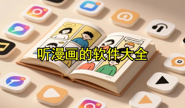 听漫画的软件大全