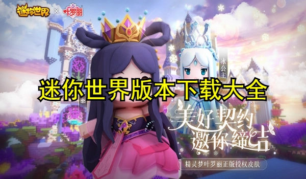 迷你世界版本大全