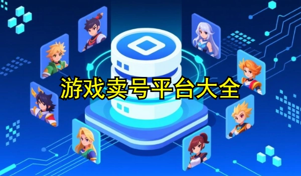 游戏卖号平台大全