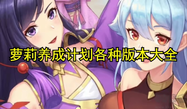萝莉养成计划各种版本大全