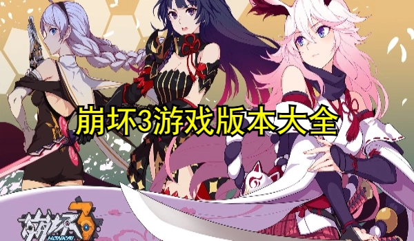 崩坏3游戏合集