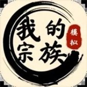 我的宗族模拟器